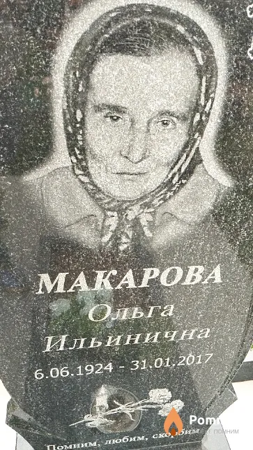 Макарова Ольга Ильинична