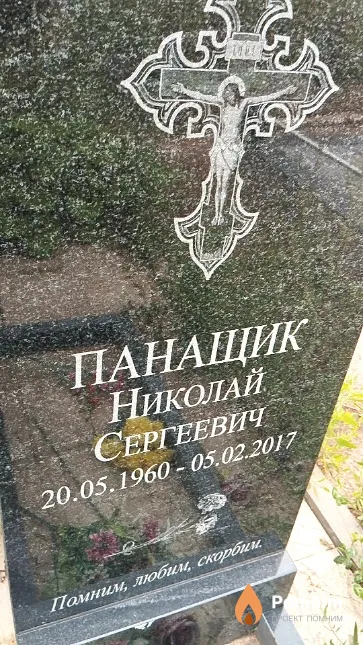 Панащик Николай Сергеевич