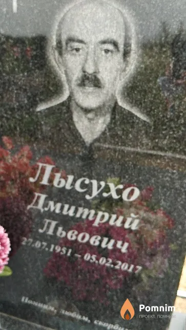 Лысухо Дмитрий Львович