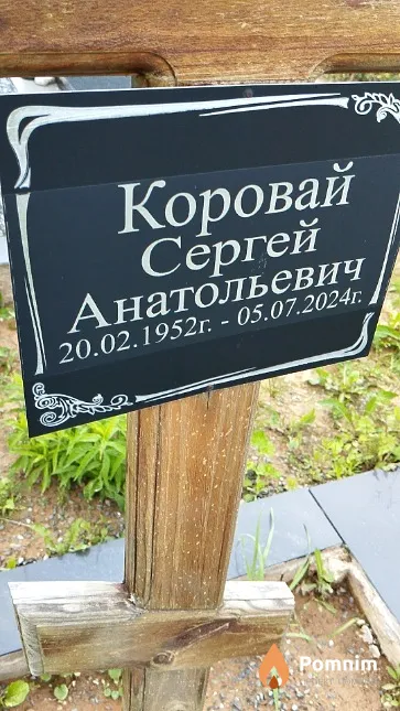 Коровай Сергей Анатольевич