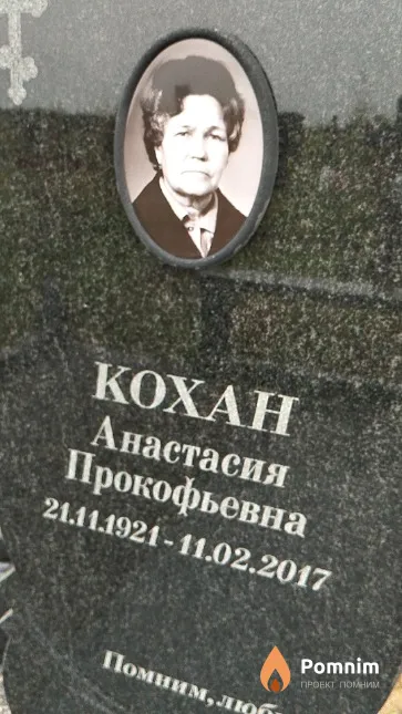Кохан Анастасия Прокофьевна