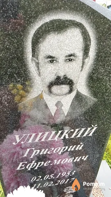 Улицкий Григорий Ефремович