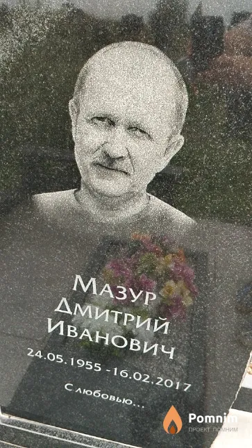 Мазур Дмитрий Иванович