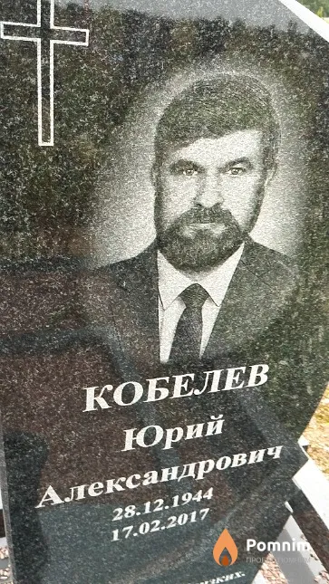 Кобелев Юрий Александрович