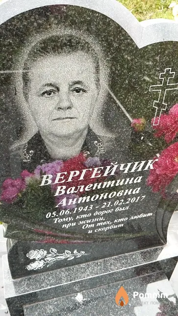 Вергейчик Валентина Антоновна