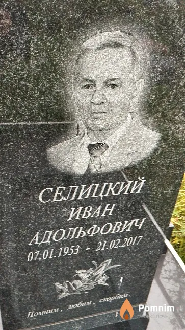 Селицкий Иван Адольфович