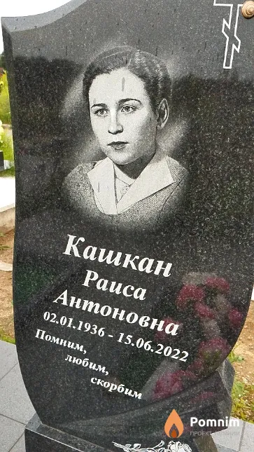 Кашкан Раиса Антоновна