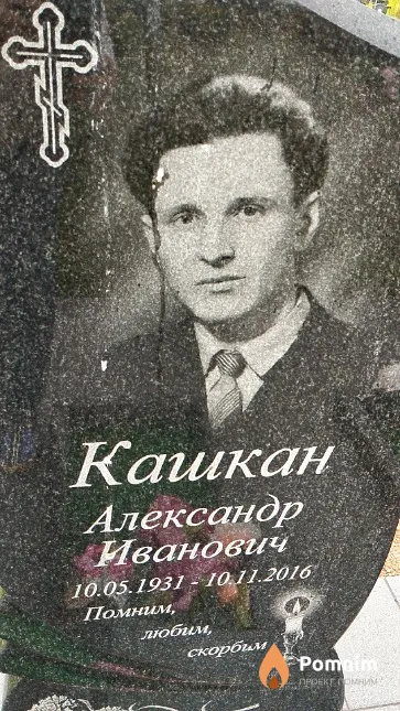 Кашкан Александр Иванович