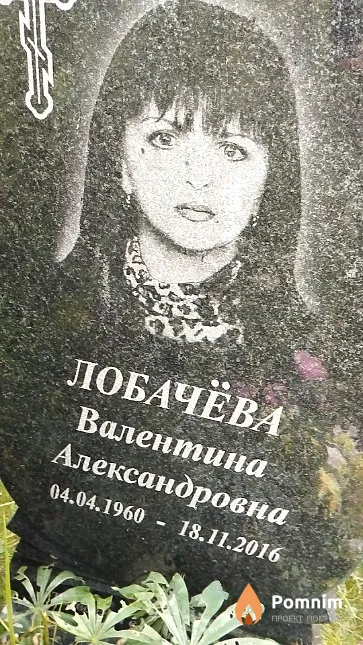 Лобачёва Валентина Александровна