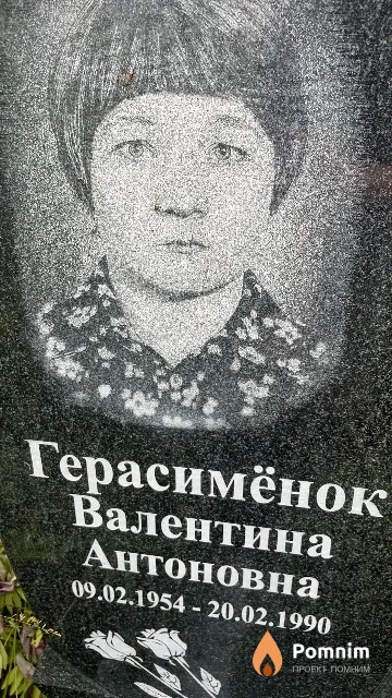 Герасимёнок Валентина Антоновна