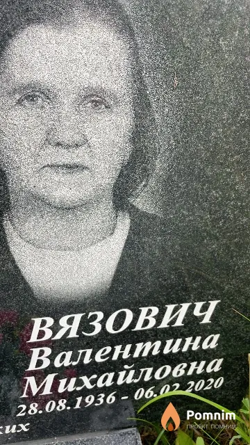 Вязович Валентина Михайловна