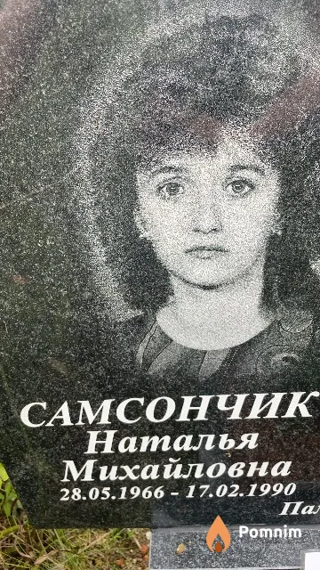 Самсончик Наталья Михайловна