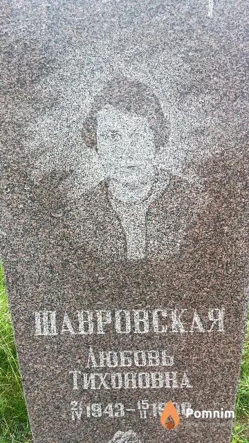Шавровская Любовь Тихоновна