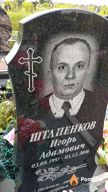 Штапенков Игорь Адамович