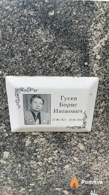 Гусев Борис Иванович