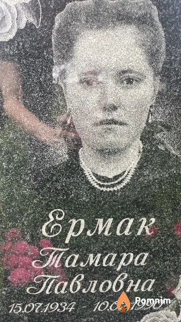 Ермак Тамара Павловна