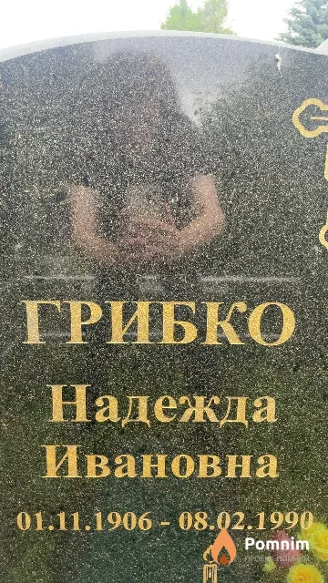 Грибко Надежда Ивановна