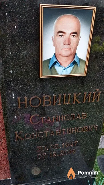 Новицкий Станислав Константинович
