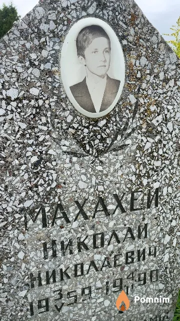 Махахей Николай Николаевич