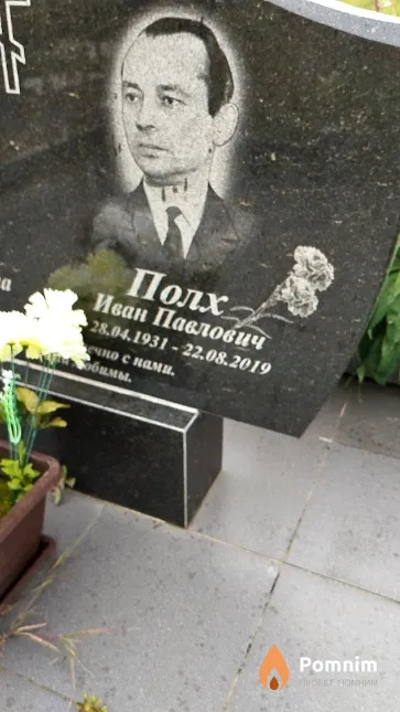 Полх Иван Павлович