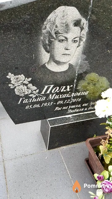 Полх Галина Михайловна