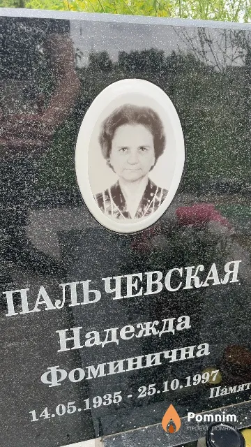 Пальчевская Надежда Фоминична