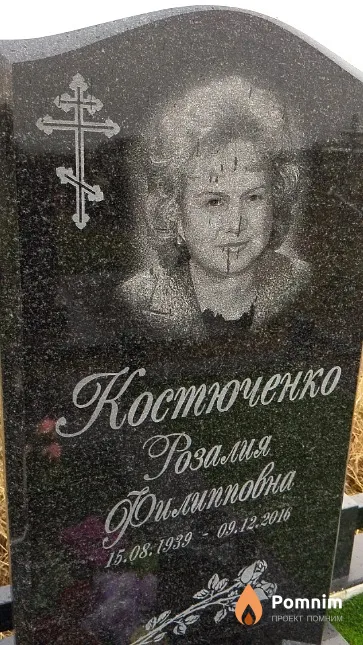 Костюченко Розалия Филипповна