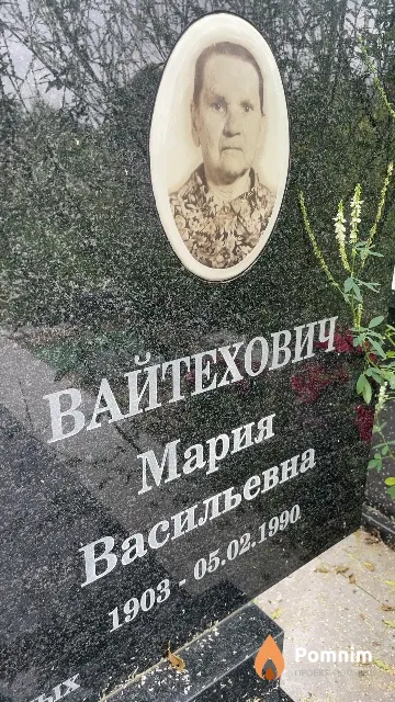 Вайтехович Мария Васильевна