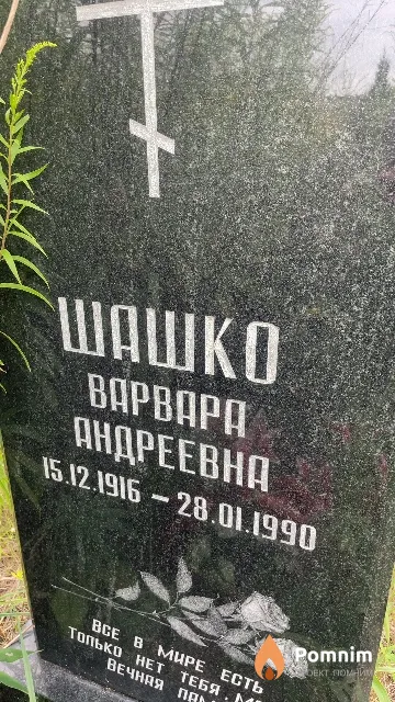 Шашко Варвара Андреевна