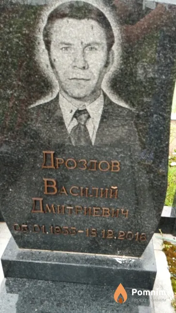 Дроздов Василий Дмитриевич