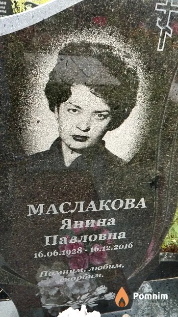 Маслакова Янина Павловна