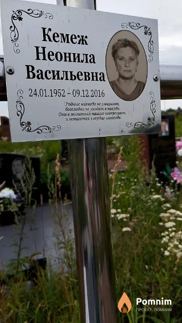 Кемеж Неонила Васильевна