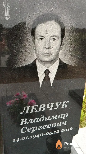 Левчук Владимир Сергеевич