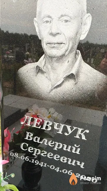 Левчук Валерий Сергеевич