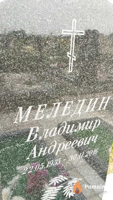 Меледин Владимир Андреевич