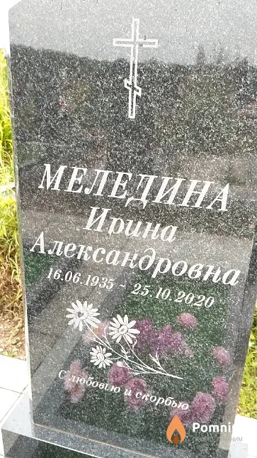 Меледина Ирина Александровна