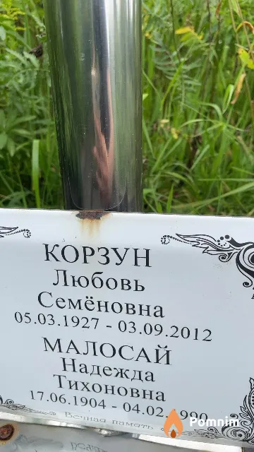 Корзун Любовь Семеновна