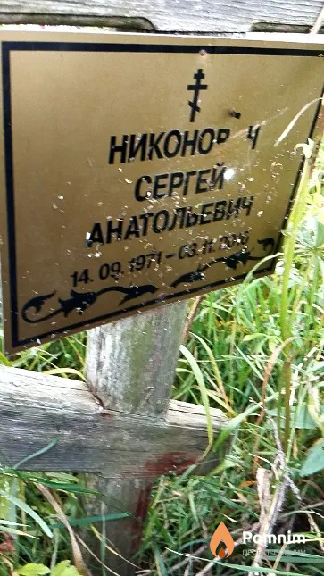 Никонорин Сергей Анатольевич