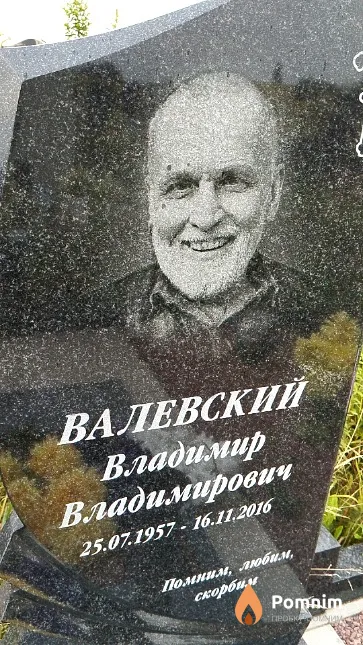 Валевский Владимир Владимирович