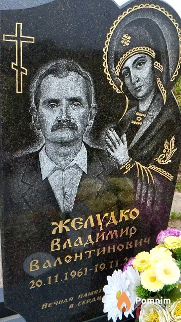 Желудко Владимир Валентинович