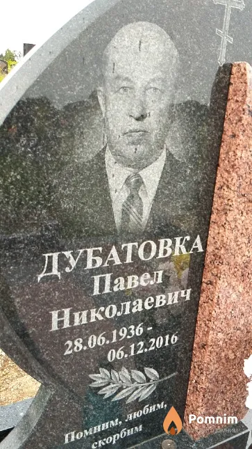 Дубатовка Павел Николаевич