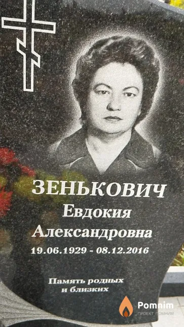 Зенькович Евдокия Александровна