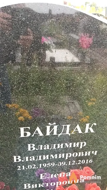 Байдак Владимир Владимирович