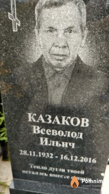 Казаков Всеволод Ильич