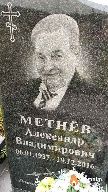 Метнёв Александр Владимирович