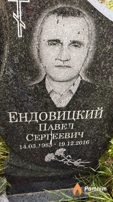 Ендовицкий Павел Сергеевич
