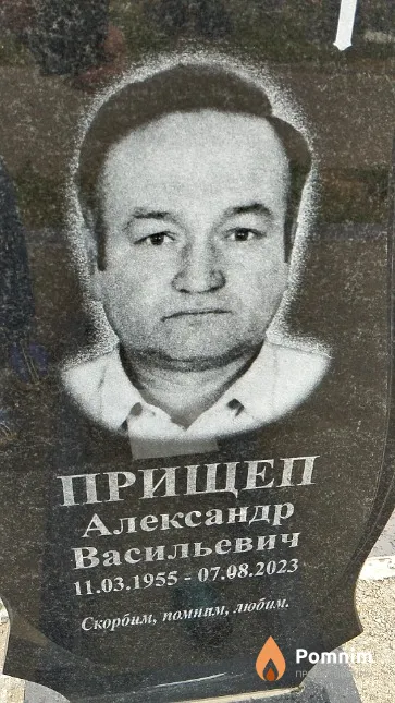 Прищеп Александр Васильевич