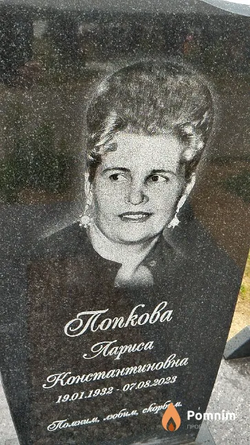 Попкова Лариса Константиновна