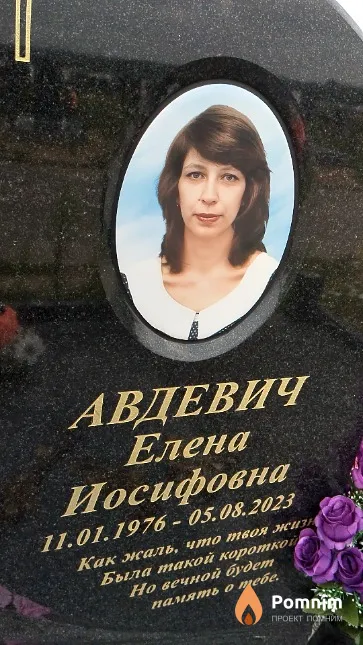 Авдевич Елена Иосифовна