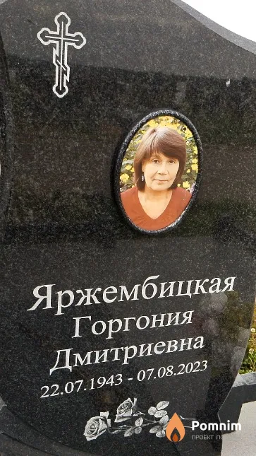 Яржембицкая Горгония Дмитриевна